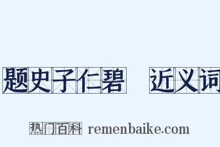 题史子仁碧沚近义词是什么意思的图片